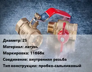 Кран металлический 25 латунь 11б6бк внутренняя резьба пробко-сальниковый